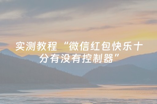 实测教程“微信红包快乐十分有没有控制器”（详细透视教程）-哔哩哔哩