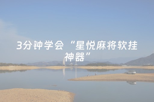 3分钟学会“星悦麻将软挂神器”（详细透视教程）-哔哩哔哩
