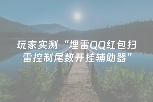 玩家实测“埋雷QQ红包扫雷控制尾数开挂辅助器”（详细透视教程）-哔哩哔哩