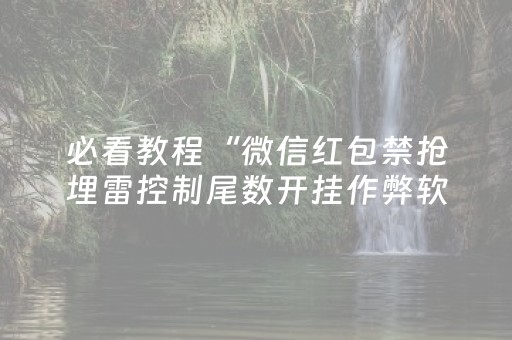 必看教程“微信红包禁抢埋雷控制尾数开挂作弊软件”（详细透视教程）-哔哩哔哩
