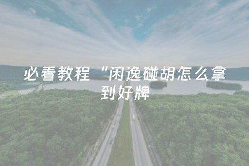 关于“微信小程序锄大地助赢神器购买”（开挂神器下载)