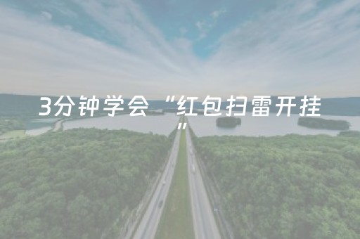 3分钟学会“红包扫雷开挂”（详细透视教程）-哔哩哔哩