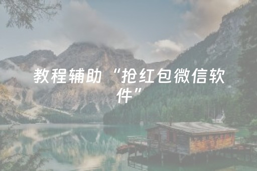 教程辅助“抢红包微信软件”（详细透视教程）-哔哩哔哩