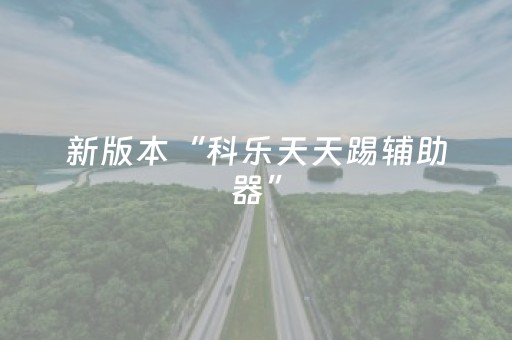 新版本“科乐天天踢辅助器”（详细透视教程）-哔哩哔哩