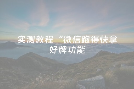 实测教程“微信跑得快拿好牌功能（助赢神器通用版）