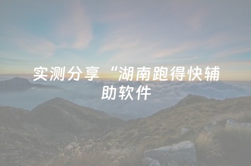 实测分享“湖南跑得快辅助软件（助赢神器通用版）