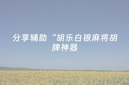 实测辅助“红包尾数控制器最新版”（详细透视教程）-哔哩哔哩