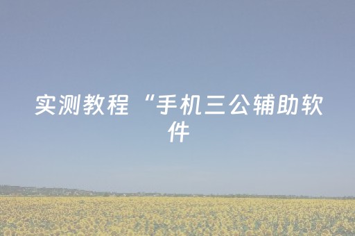 实测教程“手机三公辅助软件（专用辅牌神器免安装）