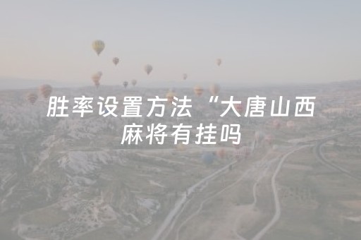 胜率设置方法“手机麻将软件购买”（详细透视教程）-哔哩哔哩