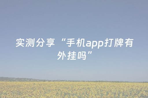 实测分享“手机app打牌有外挂吗”（详细透视教程）-哔哩哔哩