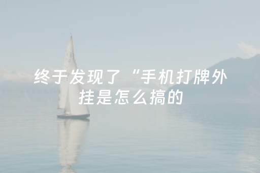 终于发现了“手机打牌外挂是怎么搞的（专用辅牌神器免安装）