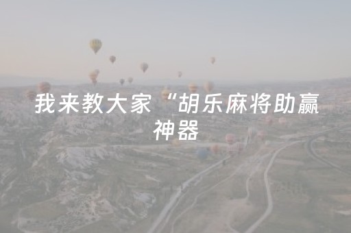 新版本“哥哥跑得快助牌软件”（详细透视教程）-哔哩哔哩
