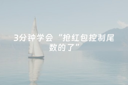 3分钟学会“抢红包控制尾数的了”（详细透视教程）-哔哩哔哩