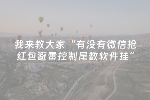 我来教大家“有没有微信抢红包避雷控制尾数软件挂”（详细透视教程）-哔哩哔哩