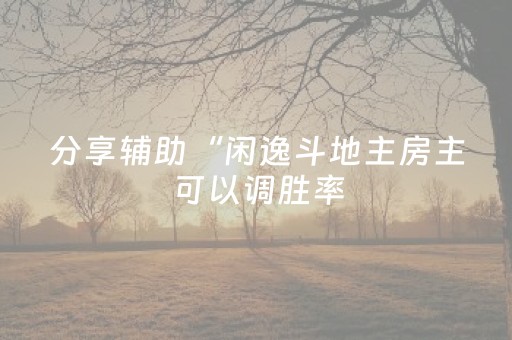 新版本“手机麻将赢牌器”（详细透视教程）-哔哩哔哩