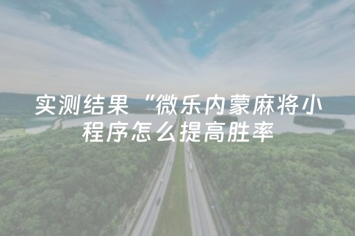 玩家实测“微乐甘肃麻将助赢神器购买”（详细透视教程）-哔哩哔哩