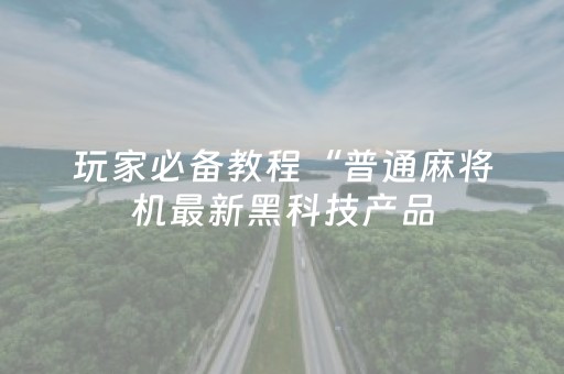 今日实测“微乐四川麻将怎么让系统发好牌”（详细辅助教程）-哔哩哔哩