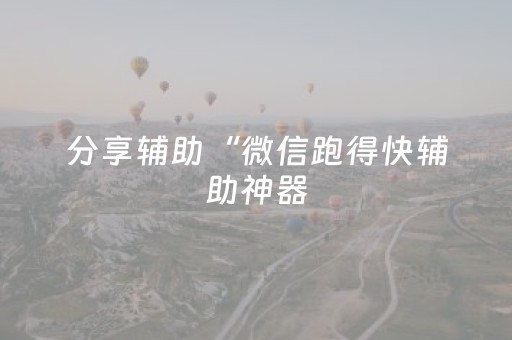 玩家必看攻略“设定红包尾数的软件”（详细透视教程）-哔哩哔哩