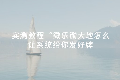 分享辅助“微乐麻将神器680元（专用辅牌神器免安装）