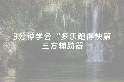 玩家实测“最新麻将机免安装解码器（助赢神器通用版）