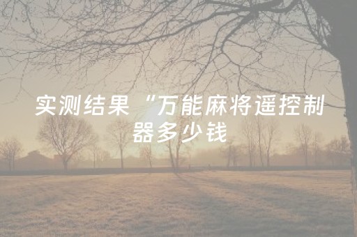实测结果“埋雷微信抢红包扫雷控制尾数开挂软件器”（详细透视教程）-哔哩哔哩