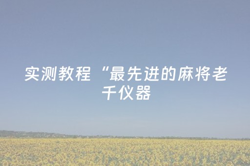 实测教程“微信埋雷挂真的假的多少钱 ”（详细透视教程）-哔哩哔哩