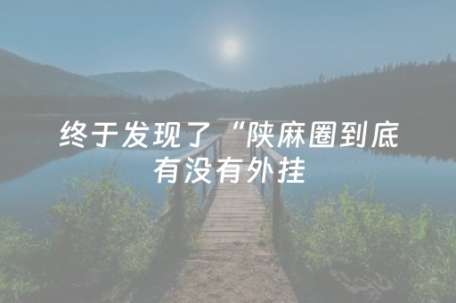 终于发现了“陕麻圈到底有没有外挂（助赢神器通用版）