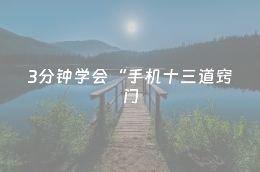 3分钟学会“手机十三道窍门（专用辅牌神器免安装）