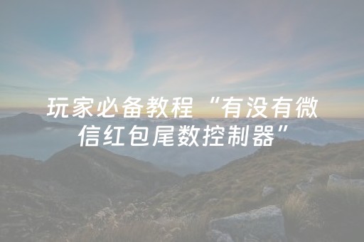 玩家必备教程“有没有微信红包尾数控制器”（详细透视教程）-哔哩哔哩