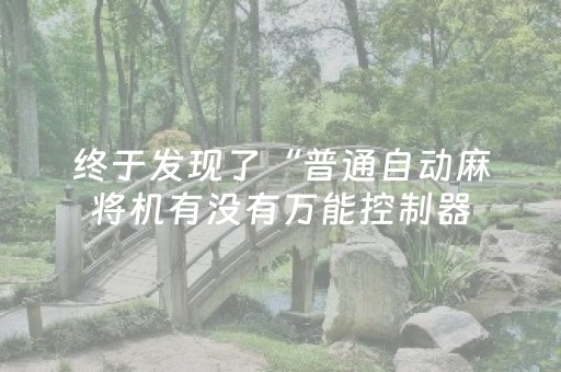 终于发现了“普通自动麻将机有没有万能控制器（助赢神器通用版）