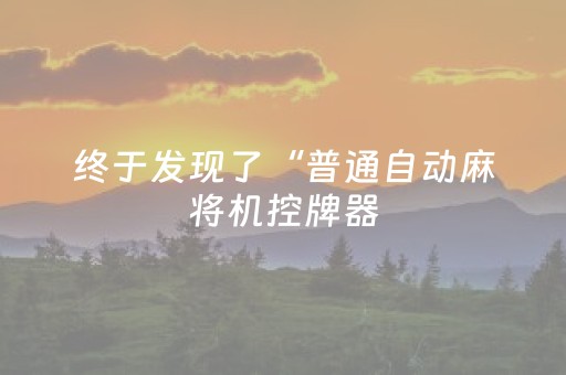 终于发现了“普通自动麻将机控牌器（专用辅牌神器免安装）