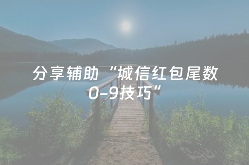 分享辅助“城信红包尾数0-9技巧”（详细透视教程）-哔哩哔哩