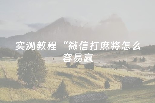 实测教程“微信打麻将怎么容易赢（助赢神器通用版）