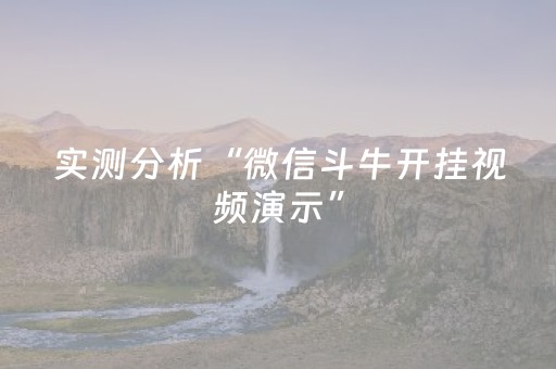 厉害了“微信小程序斗地主怎么才能让系统给好牌”（怎么控制输赢)