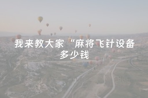 分享玩家攻略“微信小程序陕西麻将专用神器”（输赢规律)