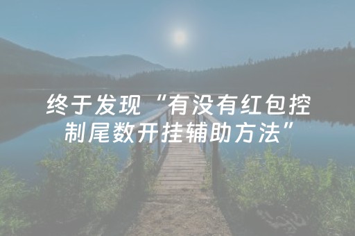 终于发现“有没有红包控制尾数开挂辅助方法”（详细透视教程）-哔哩哔哩