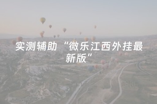 实测辅助“微乐江西外挂最新版”（详细透视教程）-哔哩哔哩