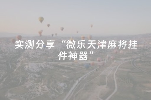 实测分享“微乐天津麻将挂件神器”（详细辅助教程）-哔哩哔哩