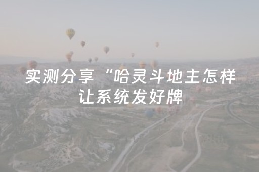 实测分享“哈灵斗地主怎样让系统发好牌（助赢神器通用版）