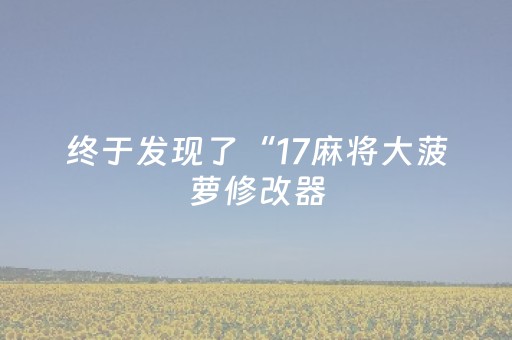 终于发现“边锋干瞪眼ios辅助器（助赢神器通用版）