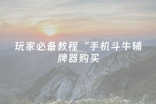 关于“微信打麻将开挂辅助器”（通用挂软件多少钱)