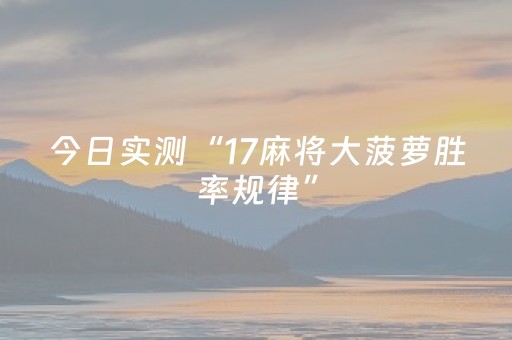 今日实测“17麻将大菠萝胜率规律”（详细透视教程）-哔哩哔哩