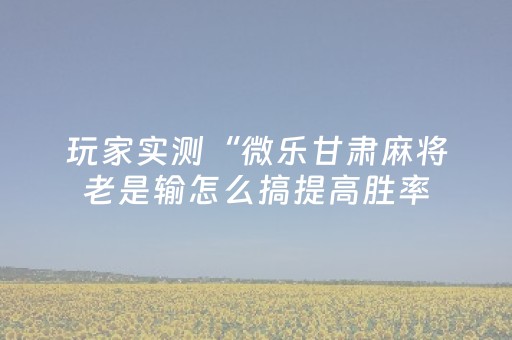 实测分享“麻将不装程序最新科技”（详细透视教程）-哔哩哔哩