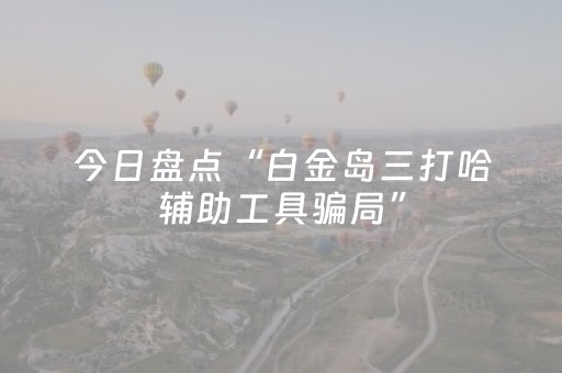 玩家必看教程！“微信小程序麻将神器”（详细开挂教程）-哔哩哔哩