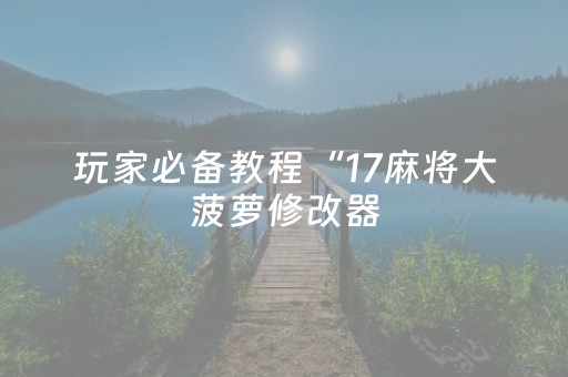 玩家必看攻略“微信雀神小程序辅助器免费（专用辅牌神器免安装）