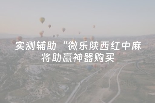 实测分享“手机打扑克牌有外挂吗”（详细开挂教程）-哔哩哔哩