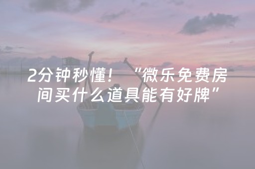 分享辅助“微信微乐棋牌有挂吗（专用辅牌神器免安装）