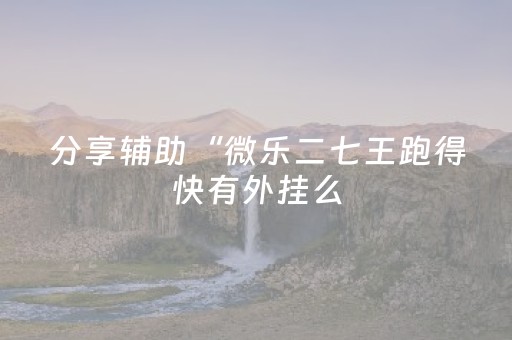 实测教程“手机打牌开挂是骗人的吗”（详细透视教程）-哔哩哔哩