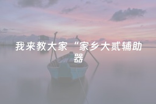 分享辅助“城信红包尾数0-9技巧”（详细透视教程）-哔哩哔哩