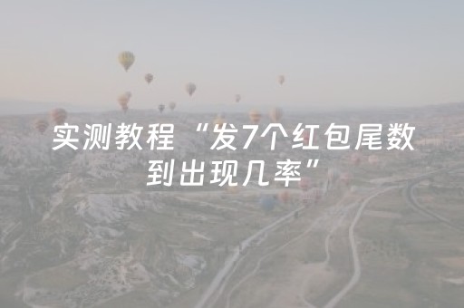 实测教程“发7个红包尾数到出现几率”（详细透视教程）-哔哩哔哩